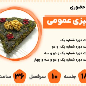 دوره آشپزی عمومی