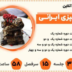 دوره آنلاین آموزش آشپزی ایرانی عمومی
