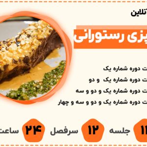 دوره آنلاین آموزش آشپزی تخصصی رستورانی