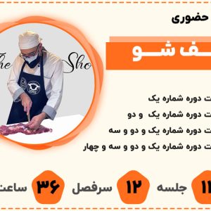 دوره شف شو