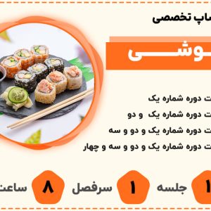 ورکشاپ تخصصی سوشی