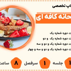 ورکشاپ تخصصی صبحانه های کافه ای