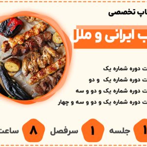 ورکشاپ تخصصی کباب ملل و ایرانی
